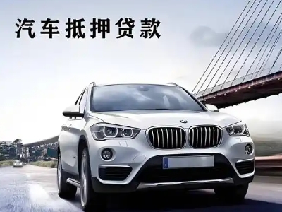 德江车抵贷如何办理押车和不押车?
