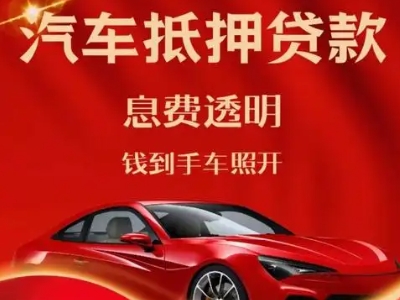 德江良好口碑的汽车抵押贷款公司推荐
