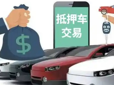 德江汽车抵押贷款通过率高