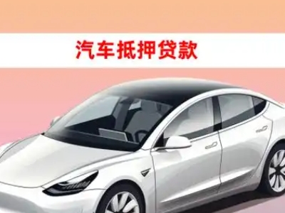 办理德江车辆抵押贷款需要什么条件，优势以及结清手续?