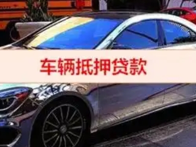 德江汽车抵押借款的额度如何确定？