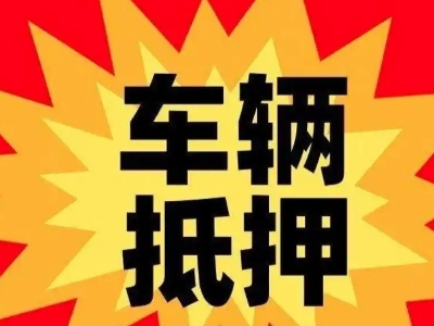 德江汽车抵押贷款利息一般是多少？
