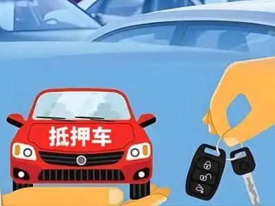 德江不押车贷款怎么贷?德江不押车哪里可以办理?